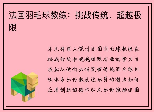 法国羽毛球教练：挑战传统、超越极限