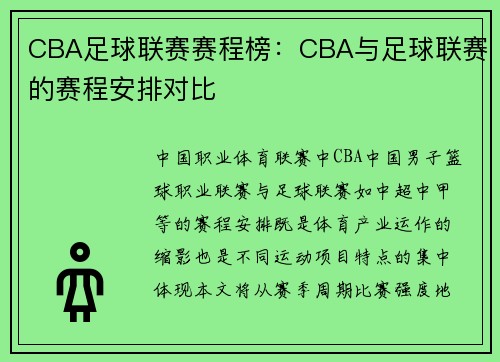 CBA足球联赛赛程榜：CBA与足球联赛的赛程安排对比