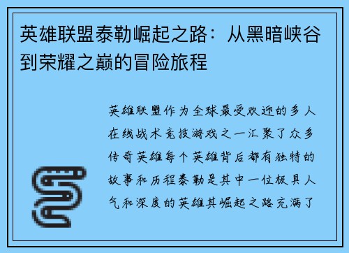 英雄联盟泰勒崛起之路：从黑暗峡谷到荣耀之巅的冒险旅程