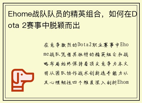 Ehome战队队员的精英组合，如何在Dota 2赛事中脱颖而出
