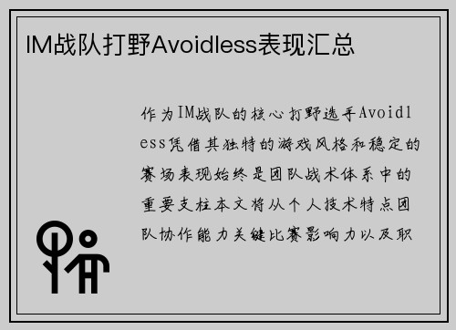 IM战队打野Avoidless表现汇总