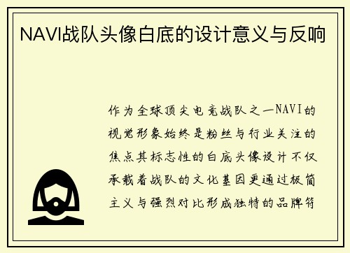 NAVI战队头像白底的设计意义与反响