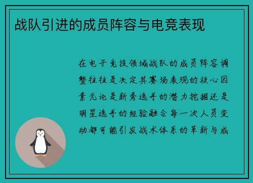 战队引进的成员阵容与电竞表现