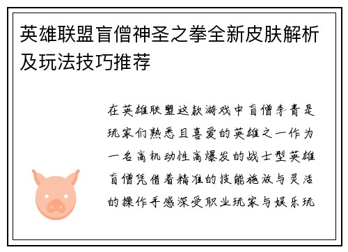 英雄联盟盲僧神圣之拳全新皮肤解析及玩法技巧推荐