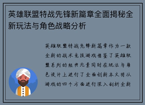 英雄联盟特战先锋新篇章全面揭秘全新玩法与角色战略分析