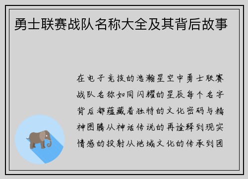 勇士联赛战队名称大全及其背后故事