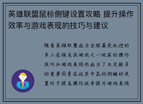 英雄联盟鼠标侧键设置攻略 提升操作效率与游戏表现的技巧与建议