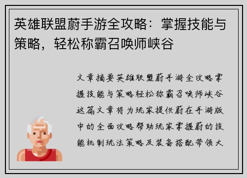 英雄联盟蔚手游全攻略：掌握技能与策略，轻松称霸召唤师峡谷