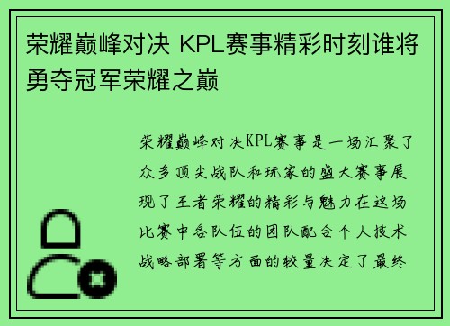 荣耀巅峰对决 KPL赛事精彩时刻谁将勇夺冠军荣耀之巅