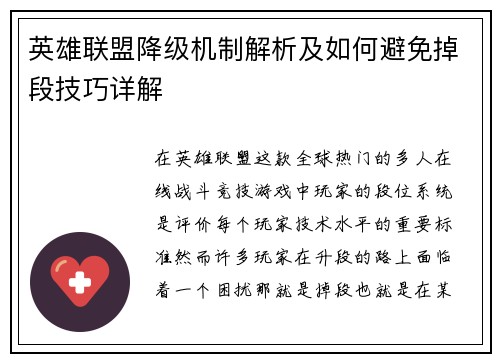 英雄联盟降级机制解析及如何避免掉段技巧详解