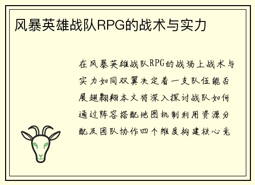 风暴英雄战队RPG的战术与实力