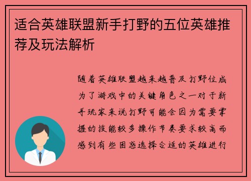 适合英雄联盟新手打野的五位英雄推荐及玩法解析