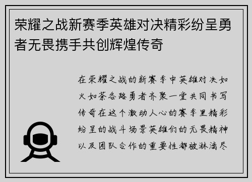 荣耀之战新赛季英雄对决精彩纷呈勇者无畏携手共创辉煌传奇