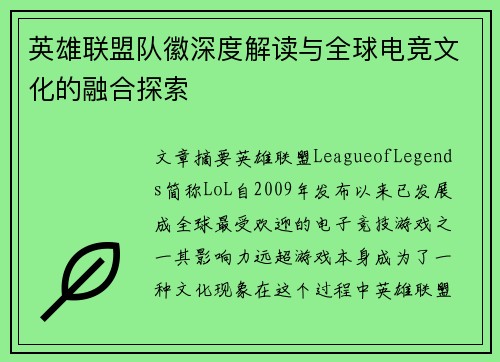 英雄联盟队徽深度解读与全球电竞文化的融合探索