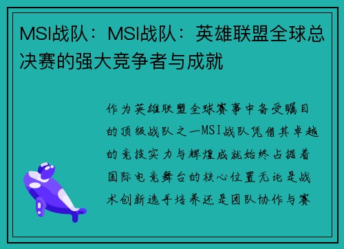 MSI战队：MSI战队：英雄联盟全球总决赛的强大竞争者与成就