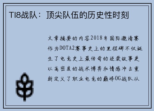 TI8战队：顶尖队伍的历史性时刻