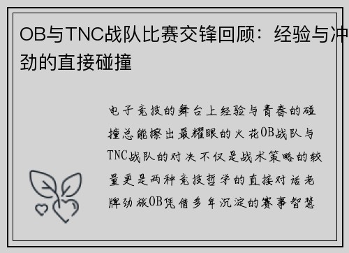OB与TNC战队比赛交锋回顾：经验与冲劲的直接碰撞