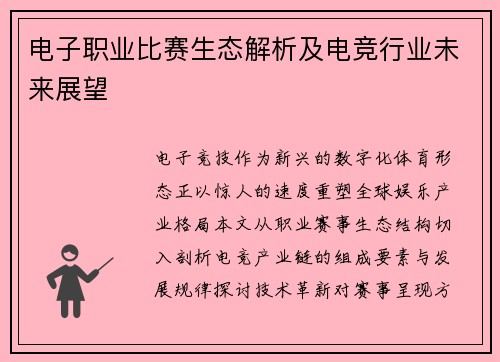 电子职业比赛生态解析及电竞行业未来展望