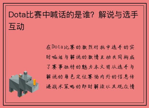 Dota比赛中喊话的是谁？解说与选手互动