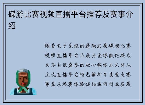 碟游比赛视频直播平台推荐及赛事介绍