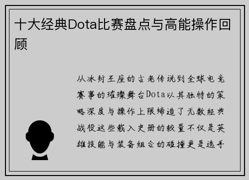 十大经典Dota比赛盘点与高能操作回顾