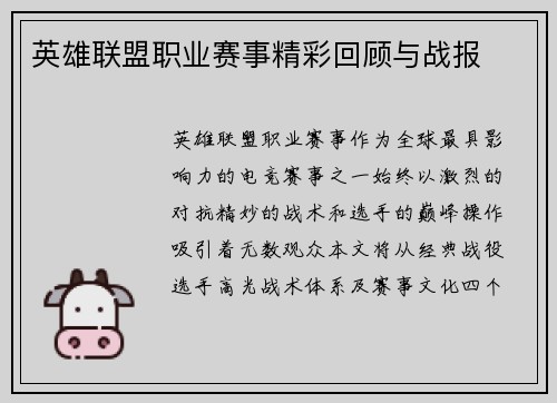 英雄联盟职业赛事精彩回顾与战报