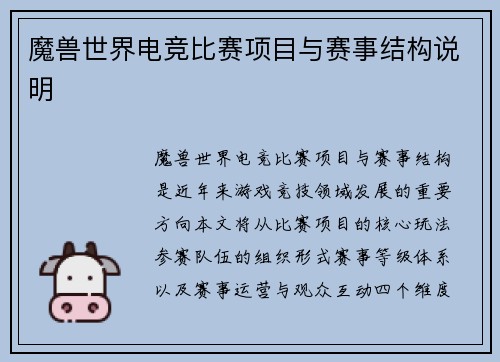 魔兽世界电竞比赛项目与赛事结构说明