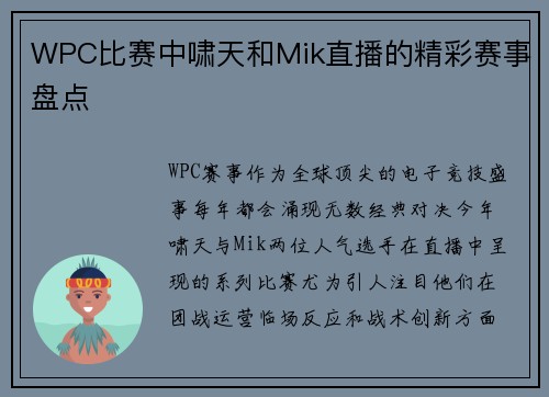 WPC比赛中啸天和Mik直播的精彩赛事盘点
