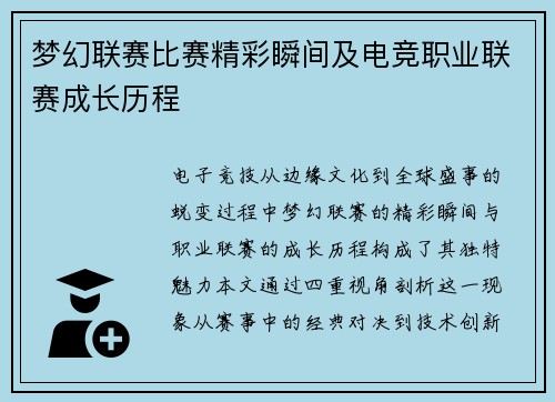 梦幻联赛比赛精彩瞬间及电竞职业联赛成长历程