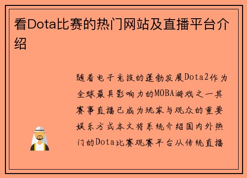 看Dota比赛的热门网站及直播平台介绍