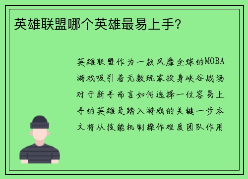 英雄联盟哪个英雄最易上手？