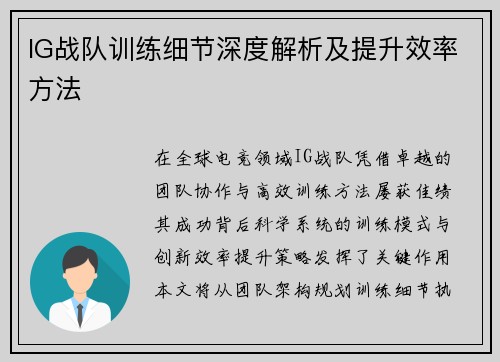 IG战队训练细节深度解析及提升效率方法