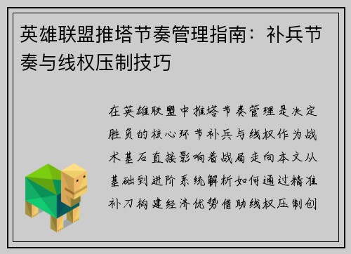 英雄联盟推塔节奏管理指南：补兵节奏与线权压制技巧