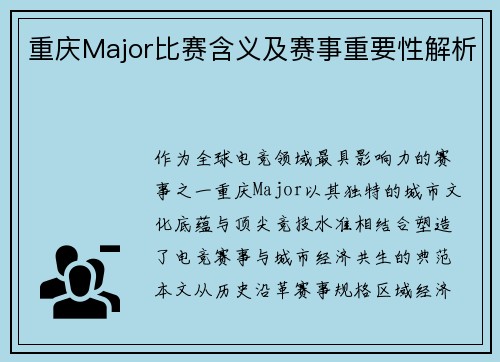 重庆Major比赛含义及赛事重要性解析