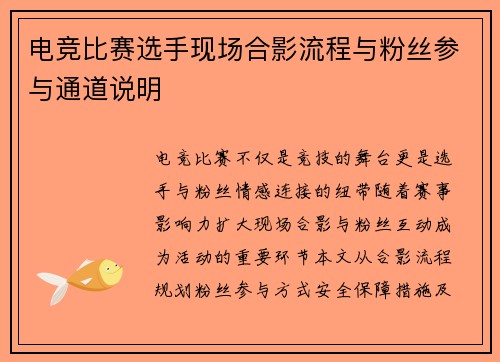 电竞比赛选手现场合影流程与粉丝参与通道说明
