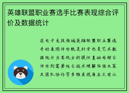 英雄联盟职业赛选手比赛表现综合评价及数据统计