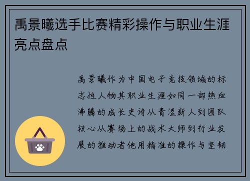 禹景曦选手比赛精彩操作与职业生涯亮点盘点