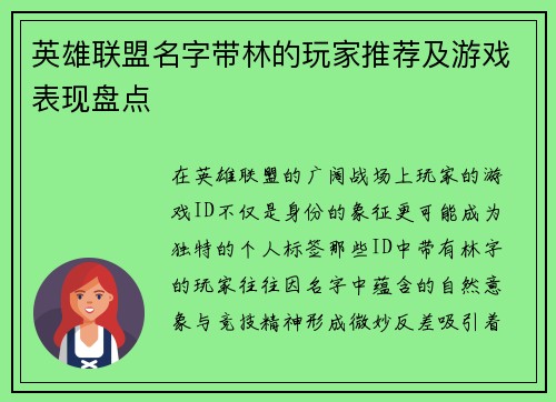 英雄联盟名字带林的玩家推荐及游戏表现盘点