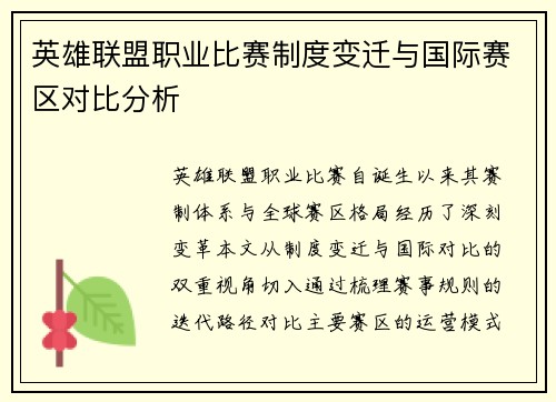 英雄联盟职业比赛制度变迁与国际赛区对比分析