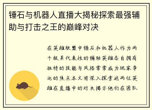 锤石与机器人直播大揭秘探索最强辅助与打击之王的巅峰对决