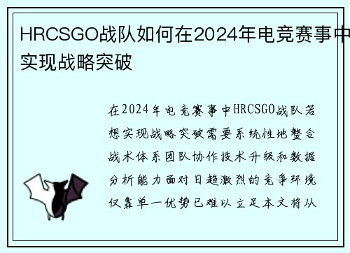 HRCSGO战队如何在2024年电竞赛事中实现战略突破