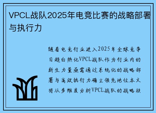 VPCL战队2025年电竞比赛的战略部署与执行力