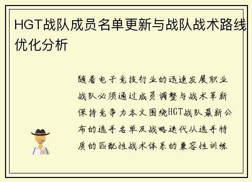 HGT战队成员名单更新与战队战术路线优化分析