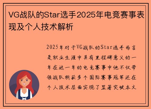 VG战队的Star选手2025年电竞赛事表现及个人技术解析