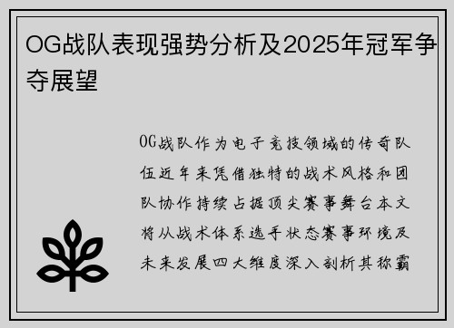 OG战队表现强势分析及2025年冠军争夺展望