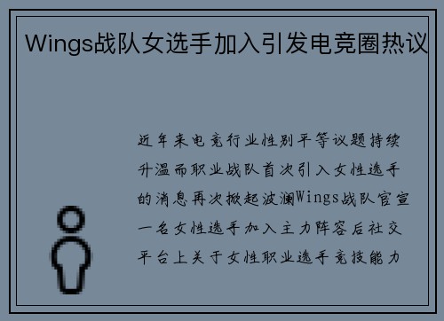 Wings战队女选手加入引发电竞圈热议