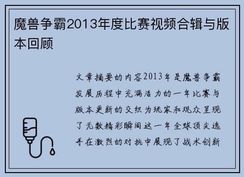 魔兽争霸2013年度比赛视频合辑与版本回顾