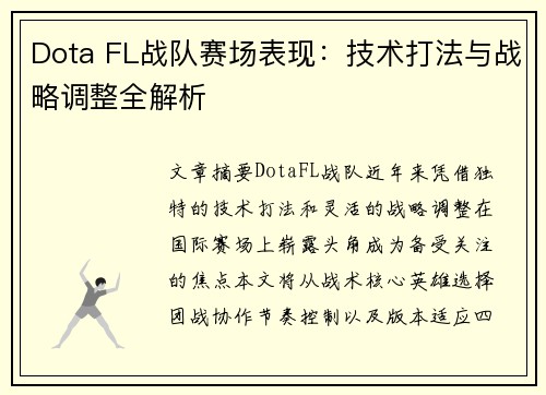 Dota FL战队赛场表现：技术打法与战略调整全解析