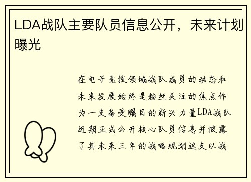 LDA战队主要队员信息公开，未来计划曝光