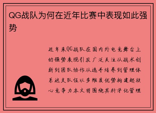 QG战队为何在近年比赛中表现如此强势